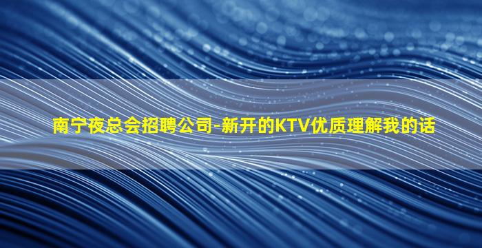 宁夏KTV招聘